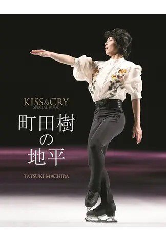 KISS ＆ CRY SPECIAL BOOK 「町田樹の地平」 (発売日2018年12月19日) 表紙