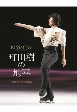 KISS ＆ CRY SPECIAL BOOK 「町田樹の地平」 (発売日2018年12月19日) 表紙