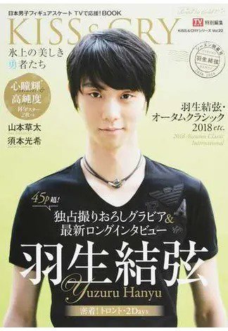 KISS ＆ CRY 2018-2019ｼｰｽﾞﾝ開幕号 (発売日2018年10月31日) 表紙