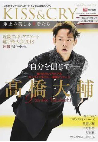 KISS ＆ CRY おかえりなさい！高橋大輔選手号 (発売日2018年10月26日) 表紙