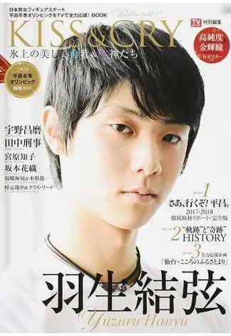 KISS ＆ CRY 平昌冬季オリンピック特集/羽生結弦 (発売日2018年01月29日) 表紙