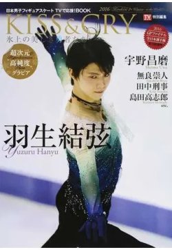 KISS ＆ CRY 氷上の美しき勇者たち2016ｷﾗｷﾗWinter to theWorld!! (発売日2016年12月07日) 表紙