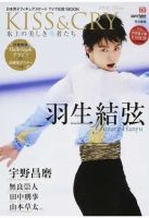 KISS ＆ CRY 氷上の美しき勇者たち 2016 WINTER (発売日2016年01月25日) 表紙