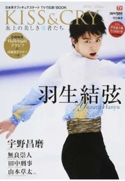KISS ＆ CRY 氷上の美しき勇者たち 2016 WINTER (発売日2016年01月25日) 表紙