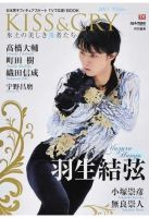 KISS ＆ CRY 氷上の美しき勇者たち 2015 WINTER (発売日2015年03月02日) 表紙