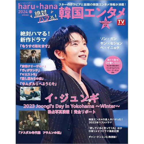 haru*hana 2024春 絶対ハマる！韓国エンタメ (発売日2024年02月07日) 表紙
