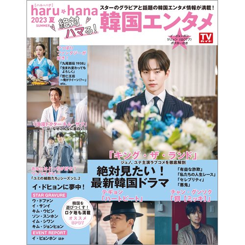 haru*hana 2023夏 絶対ハマる！韓国エンタメ (発売日2023年08月03日) 表紙