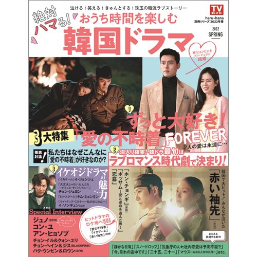 haru*hana 別冊 おうち時間を楽しむ韓国ドラマ (発売日2021年09月16日) 表紙