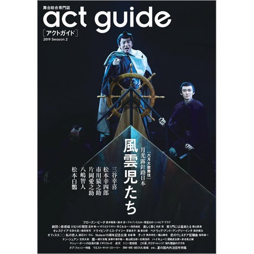 act　guide 2019Season2 (発売日2019年06月20日) 表紙
