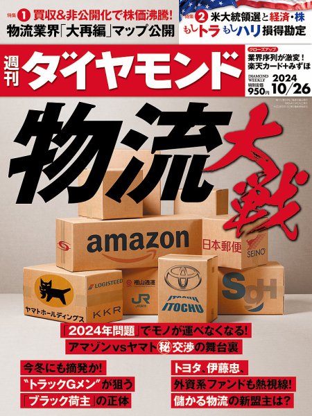 週刊ダイヤモンド（Diamond WEEKLY） 2024年10/26号 (発売日2024年10月21日) 表紙