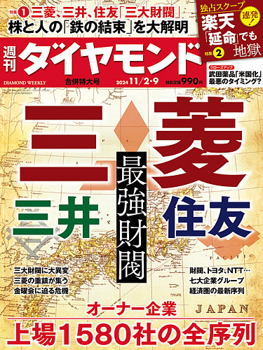 週刊ダイヤモンド 2024年11/2・９合併号 (発売日2024年10月28日) | 雑誌/電子書籍/定期購読の予約はFujisan