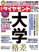 週刊ダイヤモンド（Diamond WEEKLY） 2024年11/16号 (発売日2024年11月11日) 表紙