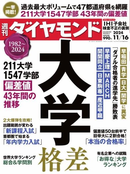 週刊ダイヤモンド（Diamond WEEKLY） 2024年11/16号 (発売日2024年11月