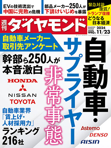 週刊ダイヤモンド 2024年11/23号 (発売日2024年11月18日) | 雑誌/電子書籍/定期購読の予約はFujisan