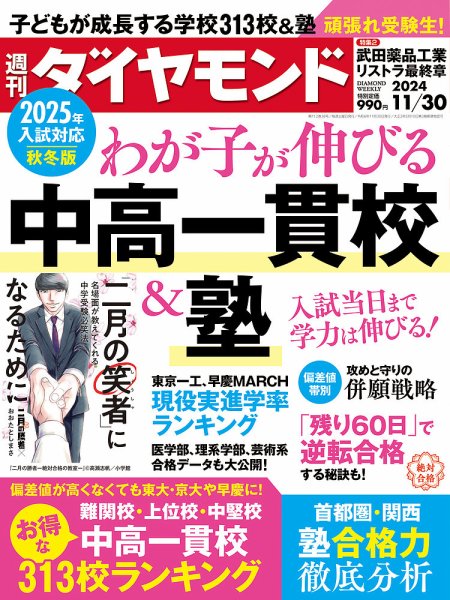 週刊ダイヤモンド（Diamond WEEKLY） 2024年11/30号 (発売日2024年11月25日) 表紙