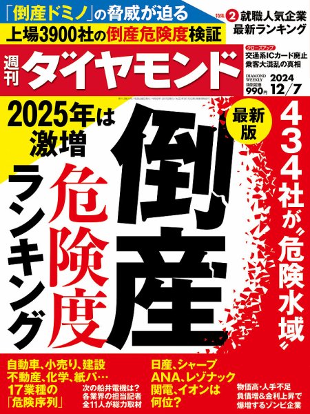 週刊ダイヤモンド（Diamond WEEKLY） 2024年12/7号 (発売日2024年12月02日) 表紙