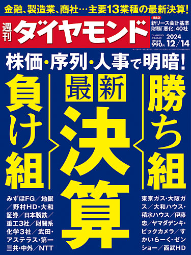 週刊ダイヤモンドの最新号【2024年12/14号 (発売日2024年12月09日)】| 雑誌/電子書籍/定期購読の予約はFujisan