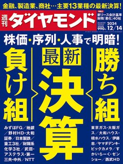 週刊ダイヤモンド｜定期購読46%OFF - 雑誌のFujisan