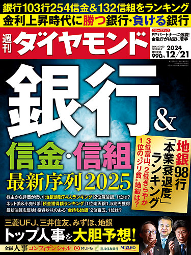 週刊ダイヤモンドの最新号【2024年12/21号 (発売日2024年12月16日)】| 雑誌/電子書籍/定期購読の予約はFujisan