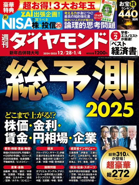 週刊ダイヤモンド（Diamond WEEKLY） 24年12/28・25年1/4合併 (発売日2024年12月23日) 表紙