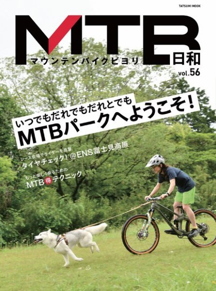 MTB日和 Vol.56 (発売日2024年06月28日) 表紙