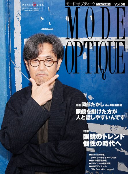 モードオプティークとメガネ雑誌 モードオプティーク(Mode Optique) vol.58 (発売日2024年12月16日