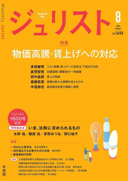 Jurist (ジュリスト)  No.1600 (発売日2024年07月25日) 表紙