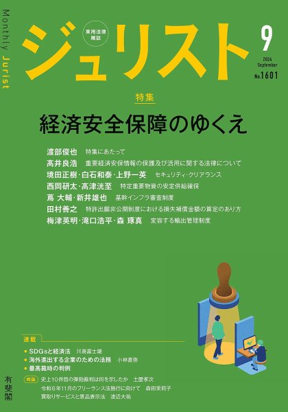 Jurist (ジュリスト)  No.1601 (発売日2024年08月23日) 表紙