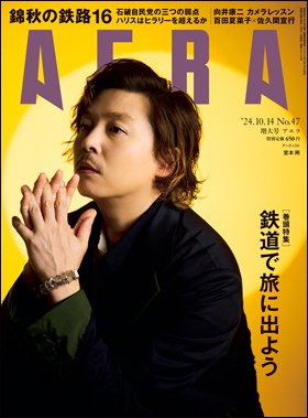 AERA（アエラ） 2024年10/14号 (発売日2024年10月07日) 表紙