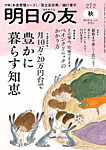 明日の友 272号 秋の表紙