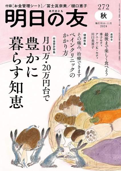 明日の友 272号 秋 (発売日2024年10月04日) 表紙