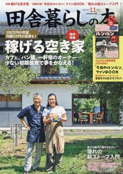 田舎暮らしの本 2024年11月号 (発売日2024年10月03日) 表紙