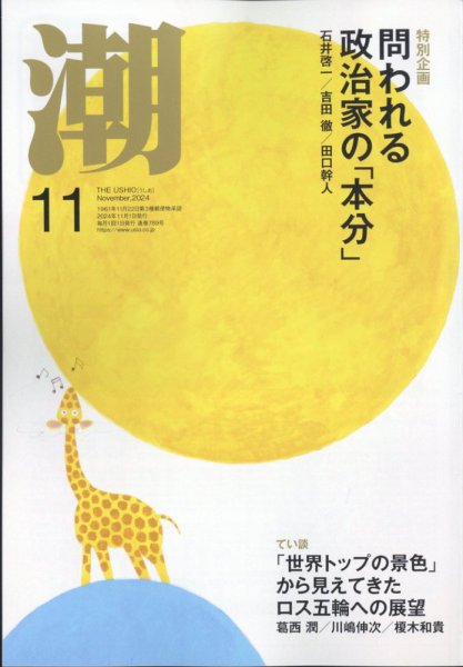 潮 2024年11月号 (発売日2024年10月04日) 表紙