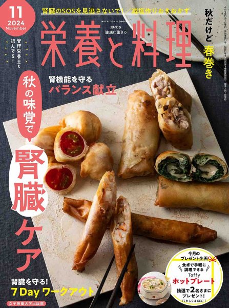 栄養と料理 2024年11月号 (発売日2024年10月09日) 表紙