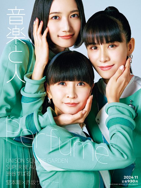 音楽と人 2024年11月号 (発売日2024年10月04日) | 雑誌/定期購読の予約