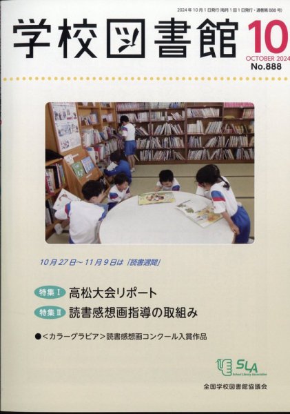 学校図書館 2024年10月号 (発売日2024年10月08日) 表紙