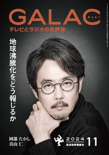 GALAC（ぎゃらく） 2024年11月号 (発売日2024年10月07日) 表紙