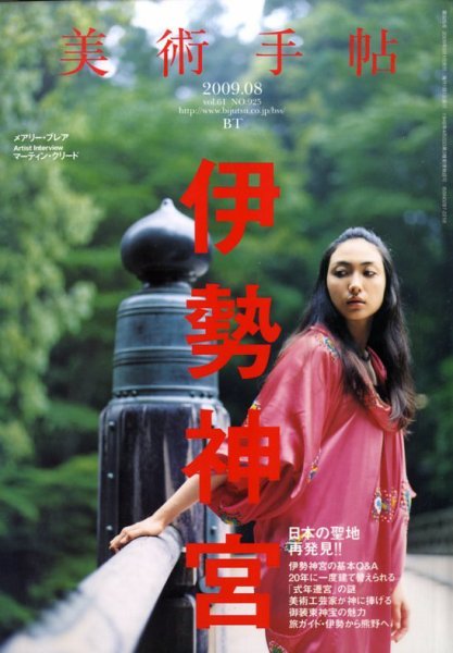 美術手帖 2009年8月号 (発売日2009年07月17日) 表紙