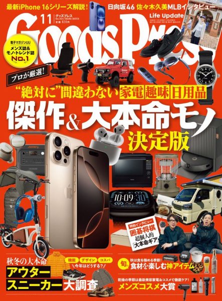 月刊GoodsPress（グッズプレス） 2024年11月号 (発売日2024年10月04日) 表紙