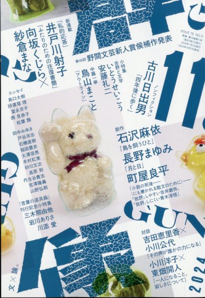 群像 2024年11月号 (発売日2024年10月07日) 表紙