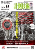 計測技術 2024年10月号 表紙