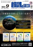 建築設備と配管工事 2024年10月号 表紙
