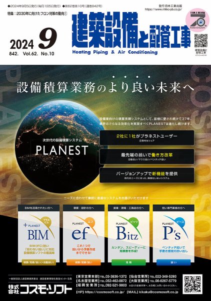 建築設備と配管工事 2024年10月号 (発売日2024年10月05日) 表紙