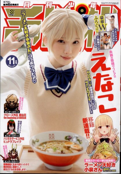月刊 少年チャンピオン 2024年11月号 (発売日2024年10月04日) 表紙