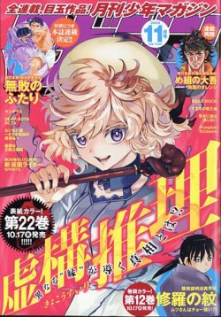 月刊 少年マガジン 2024年11月号 (発売日2024年10月04日) 表紙