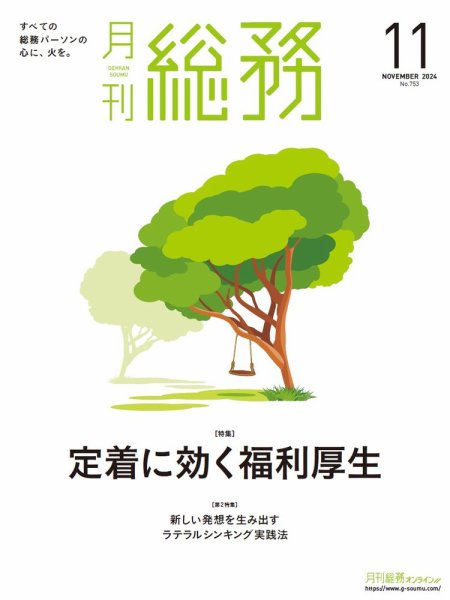 月刊総務 2024年11月号 (発売日2024年10月08日) 表紙