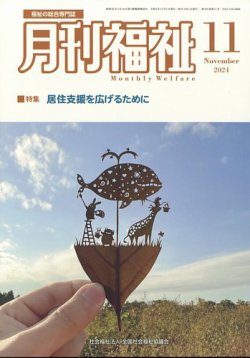 月刊福祉 2024年11月号 (発売日2024年10月10日) 表紙