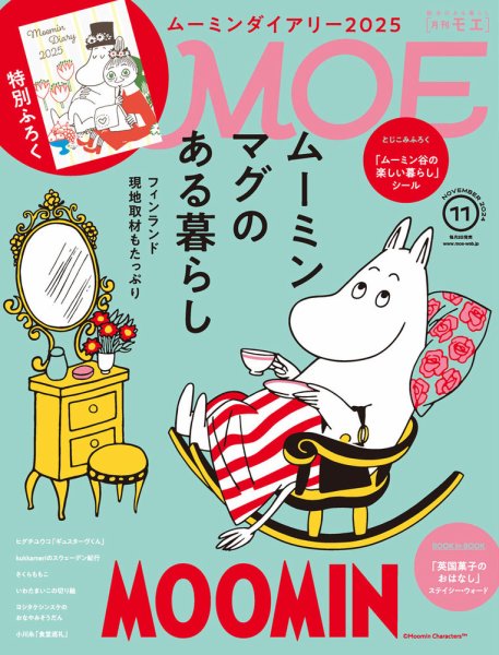 月刊 MOE(モエ) 2024年11月号 (発売日2024年10月03日) 表紙