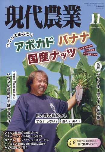 現代農業 2024年11月号 (発売日2024年10月04日) | 雑誌/電子書籍/定期