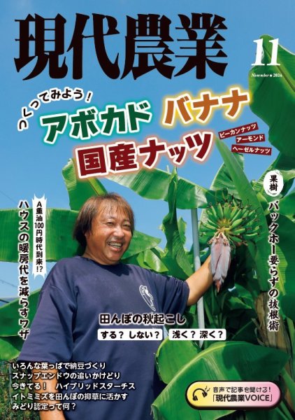 現代農業 2024年11月号 (発売日2024年10月04日) 表紙